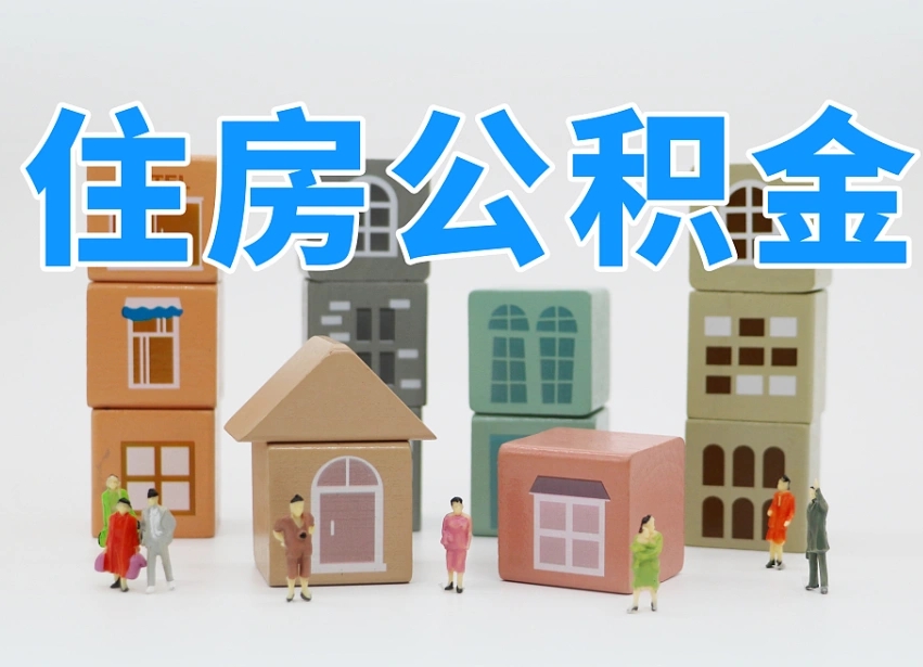 宜阳公积金（公积金查询）