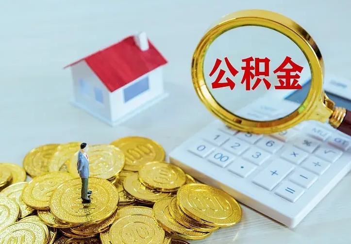 宜阳公积金封存取（公积金封存咋取）