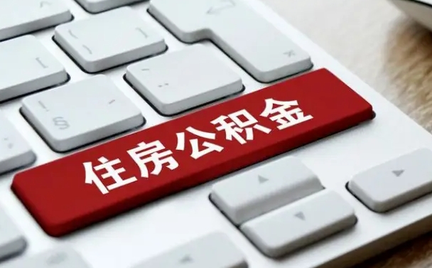 宜阳网上帮忙提取公积金是真的吗（网上找人提取房屋公积金会被骗吗）